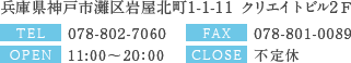 兵庫県神戸市灘区岩屋北町1-1-11 クリエイトビル2ＦTEL:0120-541-335　FAX：078-801-0089OPEN：10：30～20：00　CLOSE：不定休